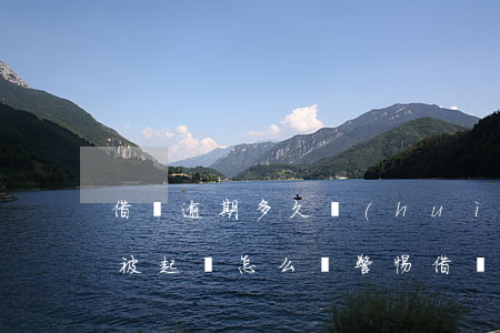 借唄逾期多久會(huì)被起訴花唄逾期被起訴怎么辦，警惕！借唄、花唄逾期多久會(huì)面臨法律訴訟？應(yīng)對(duì)方法大揭秘！
